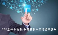 ODE虚拟币交易：如何轻松入门与实现盈利