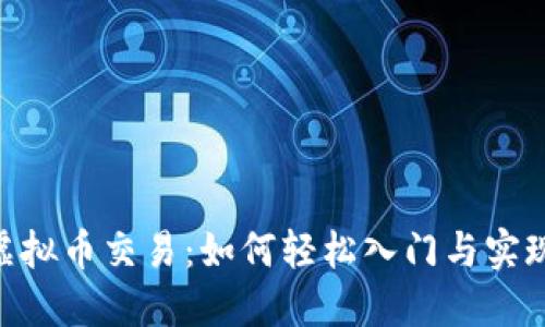 ODE虚拟币交易：如何轻松入门与实现盈利