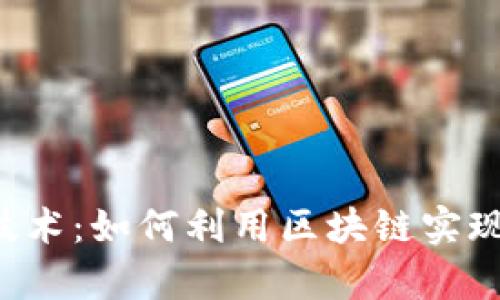 比特币虚拟视频存储技术：如何利用区块链实现安全、高效的数据存储