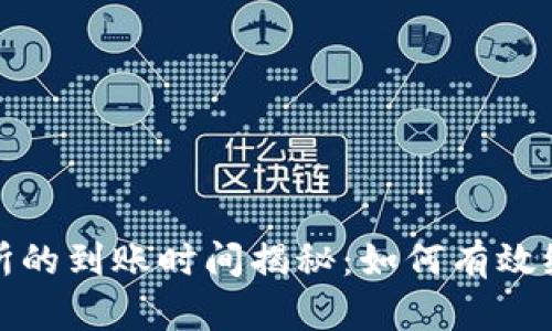 TP钱包转到交易所的到账时间揭秘：如何有效缩短转账等待时间