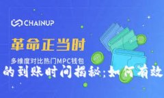 TP钱包转到交易所的到账时间揭秘：如何有效缩短