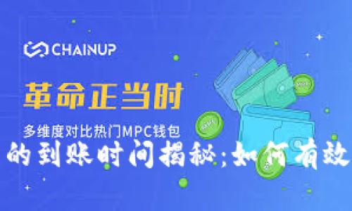 TP钱包转到交易所的到账时间揭秘：如何有效缩短转账等待时间