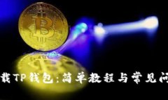 如何下载TP钱包：简单教程与常见问题解答