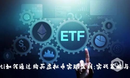 bialti如何通过购买虚拟币实现盈利：实战策略与技巧