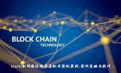 bialti如何通过购买虚拟币实现盈利：实战策略与