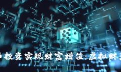 如何通过比特币投资实现财富增值：虚拟财产的
