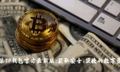 如何下载安装TP钱包官方最新版：获取安全、便捷