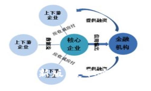 如何下载安装TP钱包官方最新版：获取安全、便捷的数字资产管理工具