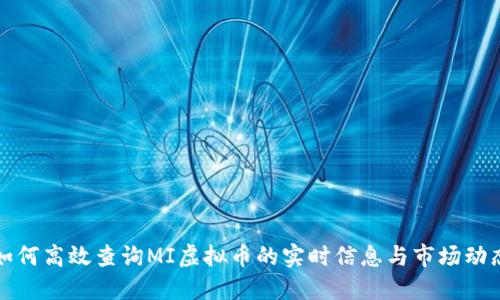 如何高效查询MI虚拟币的实时信息与市场动态
