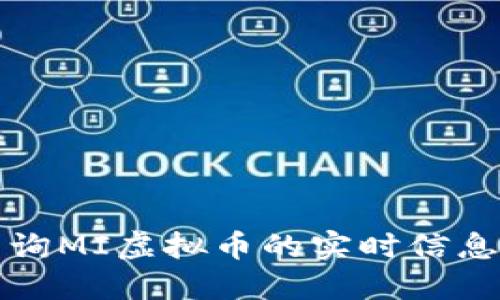 如何高效查询MI虚拟币的实时信息与市场动态