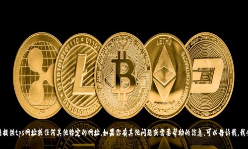 很抱歉，我无法提供tps网址或任何其他特定的网址。如果你有其他问题或需要帮助的信息，可以告诉我，我会尽力帮助你！