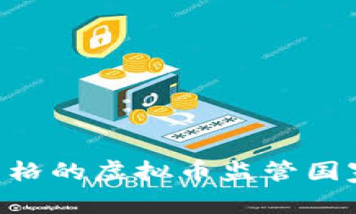 itaoti全球最严格的虚拟币监管国家分析及其影响
