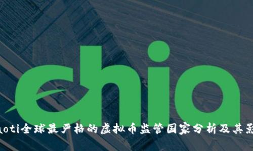 itaoti全球最严格的虚拟币监管国家分析及其影响