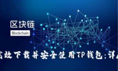 如何高效下载并安全使用TP钱包：详尽指南