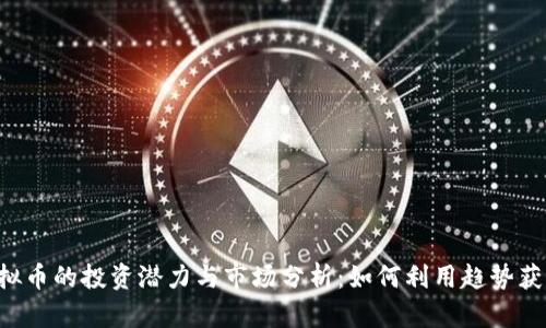 CAJ虚拟币的投资潜力与市场分析：如何利用趋势获得收益