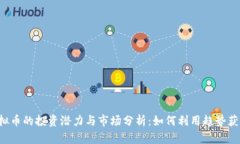 CAJ虚拟币的投资潜力与市场分析：如何利用趋势