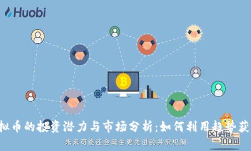 CAJ虚拟币的投资潜力与市场分析：如何利用趋势获得收益