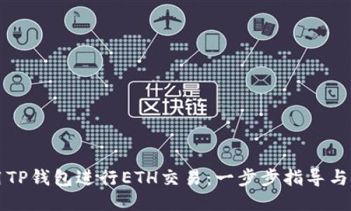 如何使用TP钱包进行ETH交易：一步步指导与技巧分享
