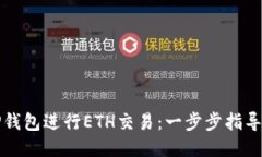 如何使用TP钱包进行ETH交易：一步步指导与技巧分