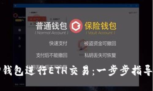 如何使用TP钱包进行ETH交易：一步步指导与技巧分享