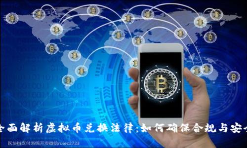 全面解析虚拟币兑换法律：如何确保合规与安全