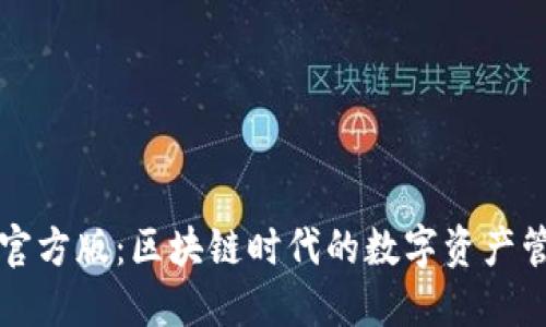 TP钱包官方版：区块链时代的数字资产管理利器