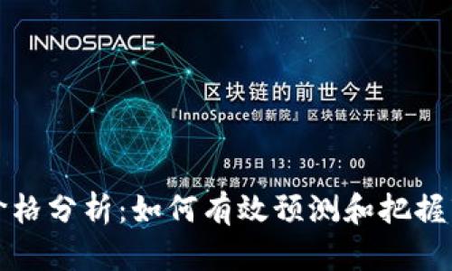 虚拟币价格分析：如何有效预测和把握市场趋势