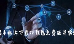 如何在苹果手机上下载TP钱包免费版并实现资产增