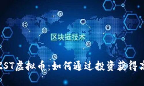 探索ZST虚拟币：如何通过投资获得高回报
