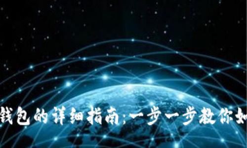 sharp
tp钱包添加钱包的详细指南：一步一步教你如何轻松实现