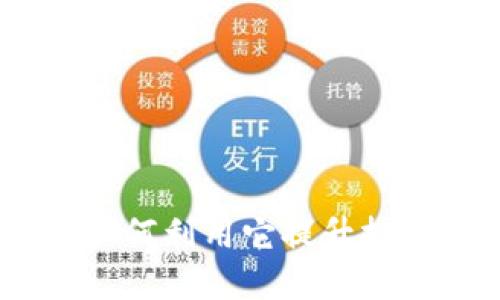 探索巴蜀虚拟币：如何利用它提升投资收益与经济发展