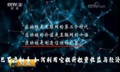 探索巴蜀虚拟币：如何利用它提升投资收益与经