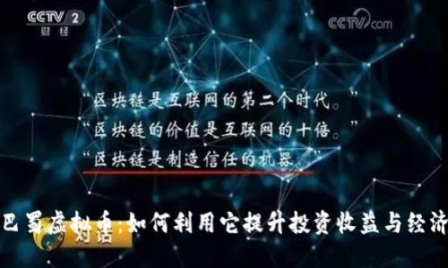 探索巴蜀虚拟币：如何利用它提升投资收益与经济发展