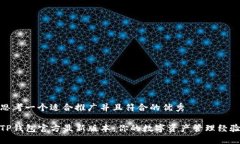 思考一个适合推广并且符合的优秀TP钱包官方最新