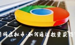 深入解析褥虚拟币：如何通过投资获得可观收益