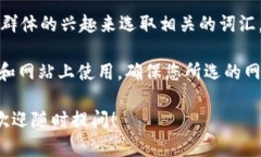 在这里我无法为您提供具体的虚拟币网名，不过