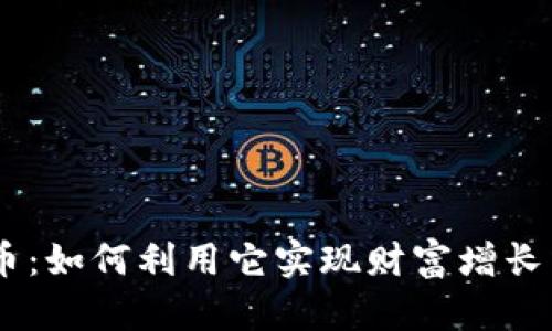 INKC虚拟币：如何利用它实现财富增长与投资成功