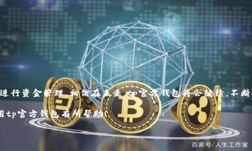 成功下载tp官方钱包的步骤解析：让你轻松掌握数字资产管理

tp官方钱包, 数字资产, 下载步骤, 钱包管理/guanjianci

引言
在数字货币飞速发展的今天，管理自己的数字资产变得尤为重要。tp官方钱包（TP Wallet）作为一款用户友好的钱包，不仅提供了安全的存储功能，还支持多种主流数字货币的交易。在这篇文章中，我们将详细介绍如何成功下载tp官方钱包，并探索其带来的具体成果和优点。

什么是tp官方钱包？
tp官方钱包是一款专为数字资产设计的手机客户端，旨在为用户提供安全、便捷的交易体验。它支持各类数字货币，包括比特币、以太坊和各种ERC20代币。此外，它还配备了先进的安全机制，确保用户的资产得到有效保护。

为何选择tp官方钱包？
选择tp官方钱包的原因有很多。首先，它采用了顶级的安全保护措施，有效防止黑客攻击。其次，用户界面，大部分用户在第一次使用时也能快速上手。此外，tp官方钱包还支持多币种的管理，让用户无需频繁切换不同的钱包。

成功下载tp官方钱包的步骤
以下是下载tp官方钱包的详细步骤：

h4步骤一：访问官网/h4
首先，确保访问 tp 官方网站。这是下载钱包的唯一安全途径。避免从不明链接下载，以免遭受钓鱼或恶意软件攻击。

h4步骤二：选择下载平台/h4
根据自己的设备，选择相应的下载渠道。tp官方钱包通常支持Android和iOS两种平台。如果你是Android用户，可以在Google Play商店中找到。如果你是iOS用户，则可以在App Store中找到。

h4步骤三：下载并安装/h4
点击下载后，耐心等待下载完成。完成后，按照提示进行安装。安装过程简单，通常只需几分钟。

h4步骤四：创建账户/h4
安装完成后，打开tp官方钱包。用户需要创建一个新账户。系统会提示输入一些基本信息。此外，务必记住或妥善保管好你的恢复助记词。这是在账户丢失情况下，恢复钱包信息的唯一方式。

h4步骤五：安全设置/h4
完成账户创建后，建议进行安全设置。例如，开启两步验证（2FA）功能。这样能进一步确保账户的安全。你也可以设置复杂的密码，避免他人未经允许访问你的钱包。

tp官方钱包的主要功能
tp官方钱包不仅是一款下载便捷的钱包，它还具备多种实用功能：

h41. 多币种支持/h4
tp官方钱包支持多种主流数字货币，让用户可以在一个平台上管理所有资产。你无需下载不同的钱包应用，这大大提升了使用的便捷性。

h42. 实时交易/h4
用户可以直接在钱包内进行交易，无需转到其他平台。这不仅节省了时间，还减少了风险。

h43. 安全性保障/h4
tp官方钱包采用了多层安全措施。包括加密技术、冷热钱包分离等，确保用户的资金安全。

用户体验分享
从用户的反馈来看，tp官方钱包得到了广泛的好评。许多用户表示，它的界面友好，操作简单，尤其适合新手用户。此外，安全性也是用户青睐它的重要因素。

常见问题解答
h4Q1: 没有资料的情况下可以找回账户吗？/h4
A1: 若未妥善保存恢复助记词，找回账户的可能性极低。因此，务必在创建账户时，保存好相关信息。

h4Q2: tp官方钱包是否跨地区运营？/h4
A2: 是的，tp官方钱包支持多国用户，但在某些特定国家或地区，可能会有限制。

h4Q3: 下载过程中遇到的问题如何解决？/h4
A3: 如果在下载或安装过程中遇到问题，建议查看官网的常见问题解答，或联系客服寻求帮助。

总结
tp官方钱包是管理数字资产的极佳选择，提供了多种功能和安全保障。通过简单的下载步骤，用户可以高效地进行资金管理。相信在未来，tp官方钱包将会继续，不断推陈出新，成为更多用户的首选数字货币钱包。

如你对tp官方钱包有更多的疑问或使用体验，欢迎在评论区留言与大家交流。希望本文能对你成功下载并使用tp官方钱包有所帮助！ 

(注意：以上内容仅为示例，若需用于实际用途请进行必要的审校和修改。)