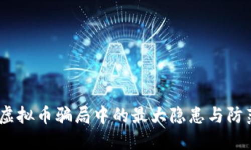 揭秘：虚拟币骗局中的最大隐患与防范策略