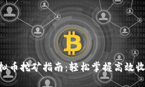 VGH虚拟币挖矿指南：轻松掌握高效收益技巧