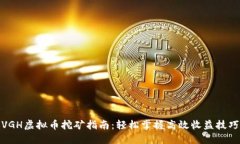 VGH虚拟币挖矿指南：轻松掌握高效收益技巧