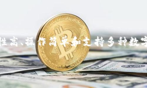 TP钱包（TP Wallet）是一种数字资产钱包，主要用于存储和管理加密货币和区块链资产。它的特点通常包括安全性高、操作简单和支持多种数字资产。该钱包通常是针对特定区块链生态系统（如以太坊、波场等）设计的，旨在为用户提供便捷的资产管理体验。

是否有更具体的议题或问题？例如，你想了解TP钱包的功能、使用方法，或是与其他钱包的对比等。