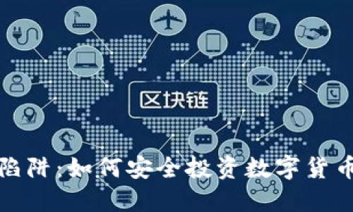 揭秘虚拟币陷阱：如何安全投资数字货币并避免损失