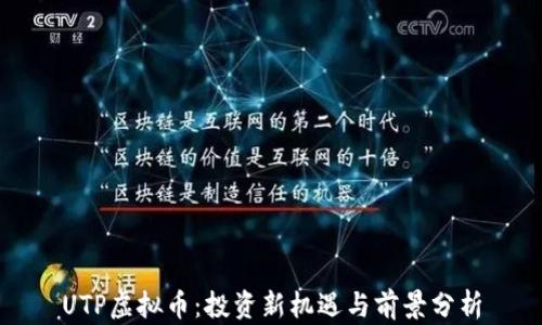 
UTP虚拟币：投资新机遇与前景分析