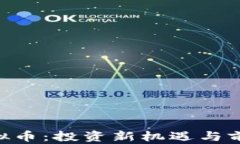 UTP虚拟币：投资新机遇与前景分析