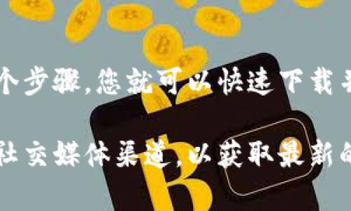 要在苹果手机上安装TP钱包软件，可以按照以下步骤进行操作：

步骤1：打开App Store
首先，找到并打开iPhone上的“App Store”应用。这是苹果手机上安装应用程序的主要平台。

步骤2：搜索TP钱包
在App Store的底部，您会看到一个“搜索”选项。点击它，然后在搜索框中输入“TP钱包”或“TP Wallet”。

步骤3：查看搜索结果
搜索后，您会看到与TP钱包相关的应用程序列表。找到正是您需要的TP钱包应用，确保它的图标和开发者信息与您预期的一致。

步骤4：点击获取并下载
一旦找到TP钱包，点击旁边的“获取”或下载按钮。如果您之前没有下载过该应用，可能需要输入您的Apple ID密码或使用面容识别/指纹识别进行验证。

步骤5：等待下载完成
下载完成后的应用程序会自动出现在您的主屏幕上。可以看到下载进度条，等待几秒钟直到下载完成。

步骤6：打开TP钱包
下载完成后，点击主屏幕上的TP钱包图标，打开应用程序。首次打开时，可能会要求您接受相关的使用条款或设置权限。

步骤7：进行账户设置
进入TP钱包后，您需要按照应用内的指引进行账户创建或登录。如果您是新用户，需要注册一个新账户，按照提示输入必要的信息。

注意事项
在安装过程中，请确保您的手机有稳定的网络连接。如果在某个步骤遇到问题，可以尝试重启App Store或手机，或检查网络连接。

总结
以上就是在苹果手机上安装TP钱包的详细步骤。通过这些简单的几个步骤，您就可以快速下载并使用TP钱包，享受其提供的各种功能和服务。

如果您在安装过程中遇到任何问题，建议查看TP钱包的官方网站或社交媒体渠道，以获取最新的帮助与支持信息。希望这个指南对您有帮助，顺利安装TP钱包软件！
