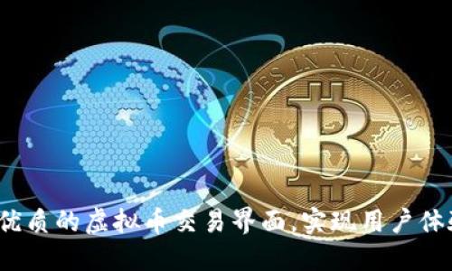 如何设计最优质的虚拟币交易界面，实现用户体验的全面提升