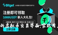  如何设计最优质的虚拟币交易界面，实现用户体