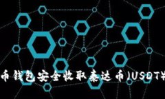 如何通过虚拟货币钱包安全收取泰达币（USDT）并
