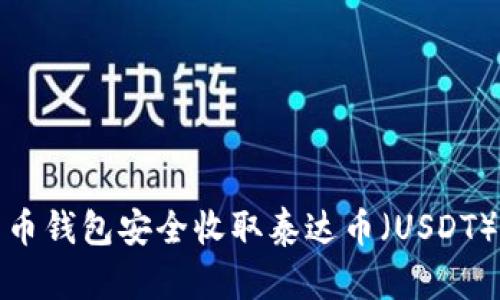 如何通过虚拟货币钱包安全收取泰达币（USDT）并实现投资回报